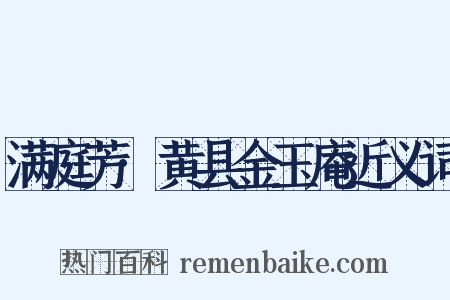 满庭芳·黄县金玉庵近义词是什么意思的图片